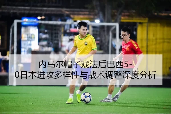 nei-ma-er-mao-zi-xi-fa-hou-ba-xi-ri-ben-jin-gong-duo-yang-xing-yu-zhan-shu-tiao-zheng-shen-du-fen-xi-2-588.jpg